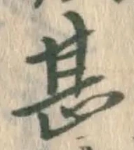 글자 甚