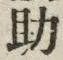 글자 助