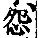 글자 怨