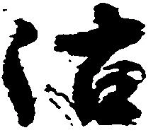Đã định vị 沽