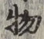 글자 物