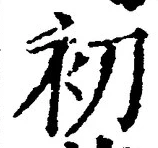 글자 初