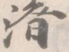位置 確認된 済