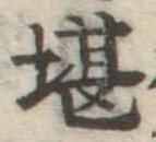 Chữ 堪