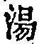 글자 湯