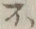 글자 不