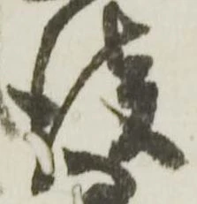 㐌定位談