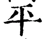 글자 平