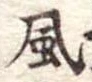 位置定マレル風