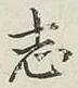 글자 志