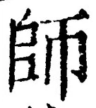 字師