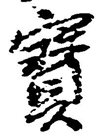 已定位宝