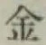 글자 金