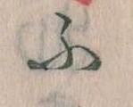 𛂰 위치 확인됨