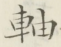 글자 軸