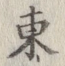 㐌定位東
