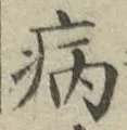 글자 病