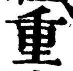 글자 重