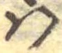 𛂞の位置