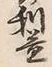 文字 益