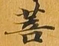 Đã định vị 菩