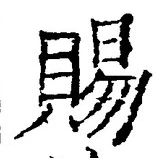 글자 賜