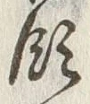 文字領