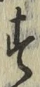 字す