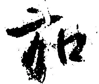 位置定マレル弘