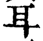 글자 耳