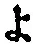 字よ