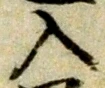 字入
