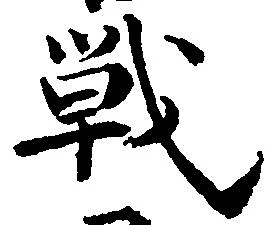 Đã định vị 戦