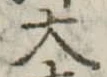 大 위치 확인됨