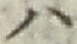 字ハ