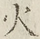 글자 火