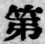 文字第