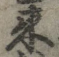 未定，已得其位