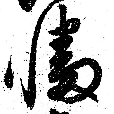 Đã định vị 幡