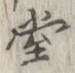 位置定マレル堂