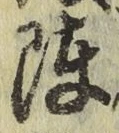 글자 陣