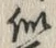 字似