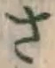 𡨸さ