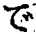 文字で