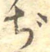 Đã định vị ぢ