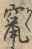 竄 위치 확인됨