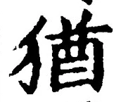 글자 猶