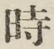 文字時