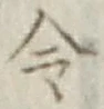 Chữ 令