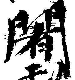 Located 闍